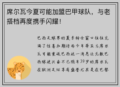 席尔瓦今夏可能加盟巴甲球队，与老搭档再度携手闪耀！