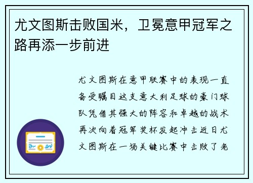 尤文图斯击败国米，卫冕意甲冠军之路再添一步前进