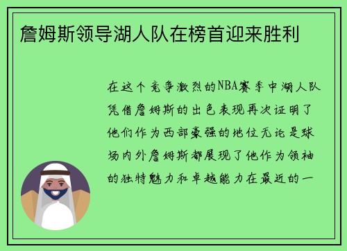 詹姆斯领导湖人队在榜首迎来胜利
