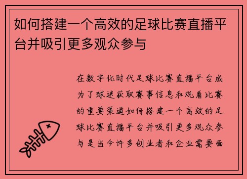 如何搭建一个高效的足球比赛直播平台并吸引更多观众参与