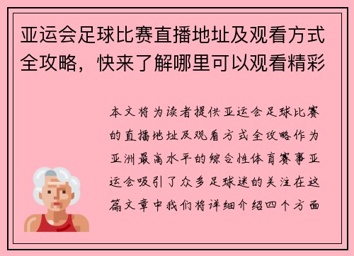 亚运会足球比赛直播地址及观看方式全攻略，快来了解哪里可以观看精彩赛事