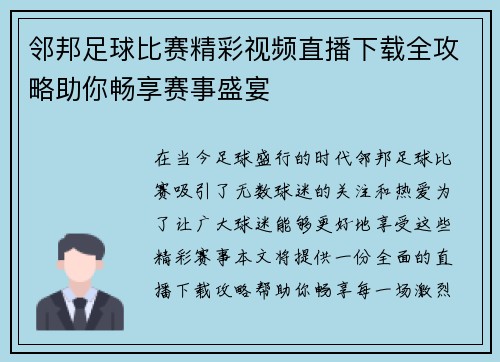 邻邦足球比赛精彩视频直播下载全攻略助你畅享赛事盛宴