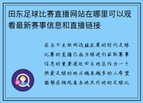 田东足球比赛直播网站在哪里可以观看最新赛事信息和直播链接