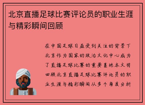 北京直播足球比赛评论员的职业生涯与精彩瞬间回顾