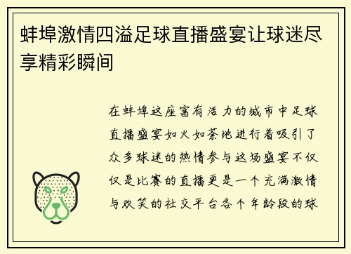 蚌埠激情四溢足球直播盛宴让球迷尽享精彩瞬间