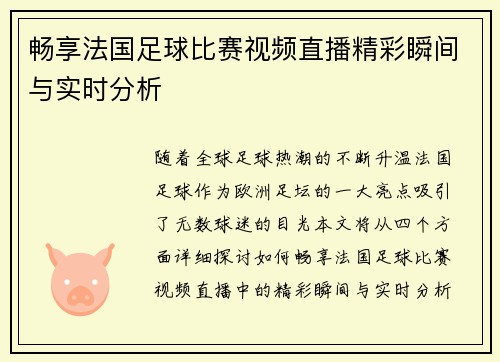畅享法国足球比赛视频直播精彩瞬间与实时分析