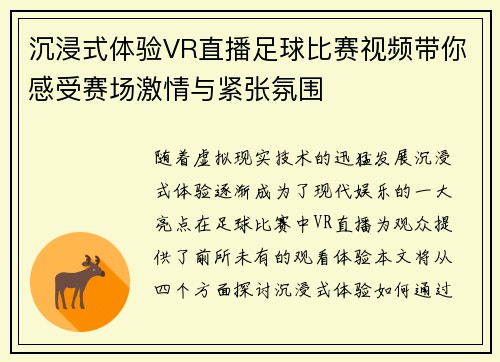 沉浸式体验VR直播足球比赛视频带你感受赛场激情与紧张氛围