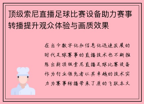 顶级索尼直播足球比赛设备助力赛事转播提升观众体验与画质效果