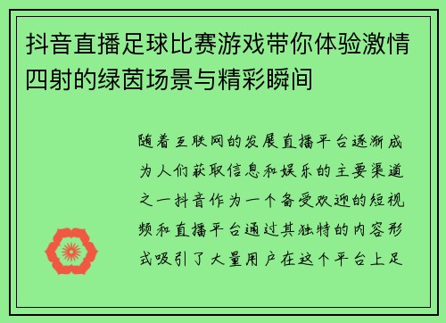 抖音直播足球比赛游戏带你体验激情四射的绿茵场景与精彩瞬间