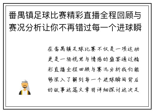 番禺镇足球比赛精彩直播全程回顾与赛况分析让你不再错过每一个进球瞬间