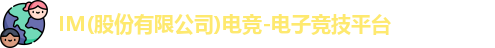 im电竞官网